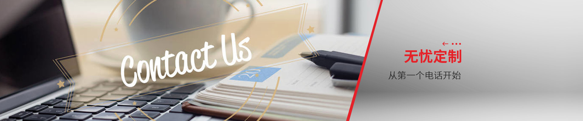 聯(lián)系博藝-無憂定制，從第一個(gè)電話開始
